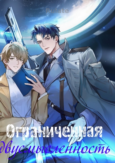 Ограниченная двусмысленность - обложка ранобэ читать онлайн