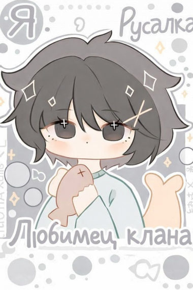 Я — русалка, любимец клана мерфолков - обложка ранобэ читать онлайн