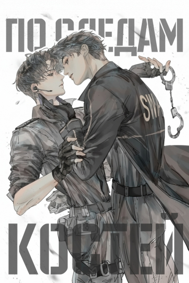 По следам костей [Криминальное расследование] - обложка ранобэ читать онлайн