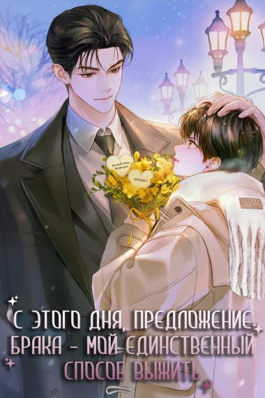 С этого дня, предложение брака — мой единственный способ выжить - обложка ранобэ читать онлайн