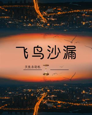 Песочные часы с летящей птицей [❤️] - обложка ранобэ читать онлайн