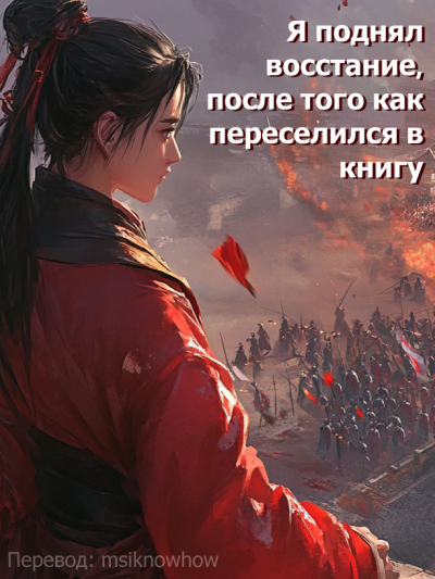 Я поднял восстание, после того как переселился в книгу - обложка ранобэ читать онлайн