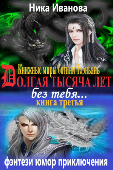 Долгая тысяча лет без тебя. - обложка ранобэ читать онлайн