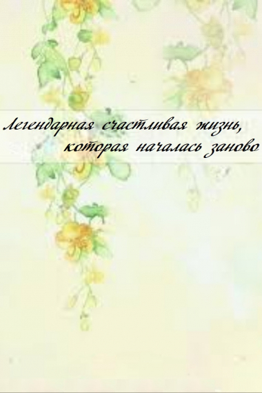 Легендарная счастливая жизнь, которая началась заново - обложка ранобэ читать онлайн