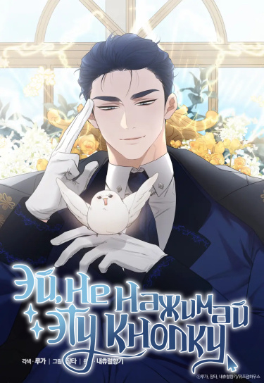 Эй, Не Нажимай На Кнопку![Переведено♥️] - обложка ранобэ читать онлайн