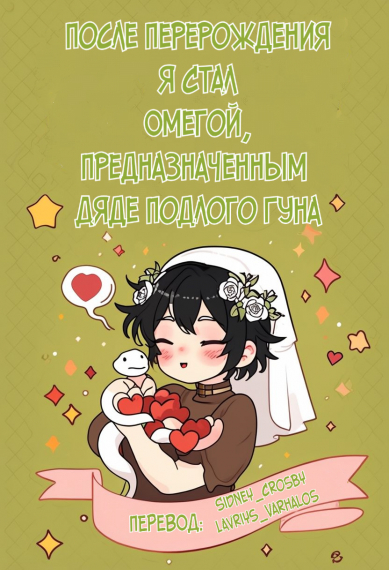 После Перерождения Я Стал Омегой, Предназначенным Дяде Подлого Гуна - обложка ранобэ читать онлайн