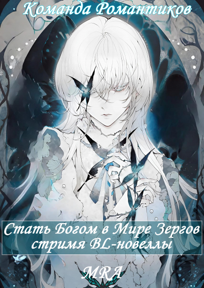 Стать Богом в Мире Зергов стримя новеллы [💙] - обложка ранобэ читать онлайн