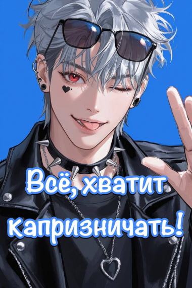 Всё, хватит капризничать! [Попаданец] [❤] - обложка ранобэ читать онлайн