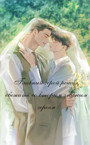 Главный герой решил сбежать со вторым главным героем [❤️] - обложка ранобэ читать онлайн