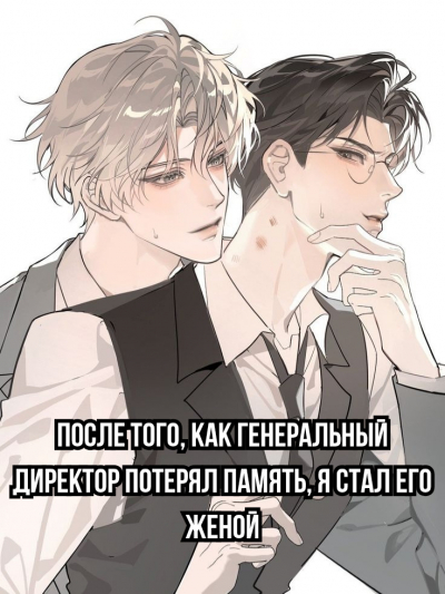 После того, как генеральный директор потерял память, я стал его женой [❤️] - обложка ранобэ читать онлайн