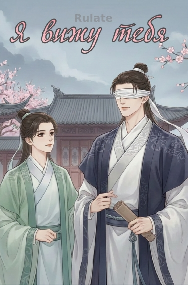 Я вижу тебя ✅️ - обложка ранобэ читать онлайн