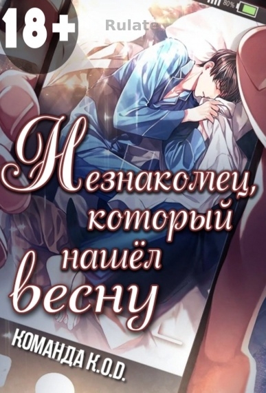 Незнакомец, который нашел весну [❤️] - обложка ранобэ читать онлайн