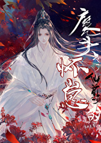 Дьявол беременен ребенком Бессмертного [❤️]✅ - обложка ранобэ читать онлайн