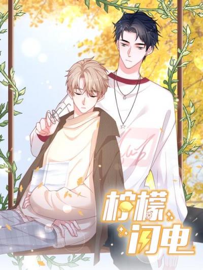 Лимонная молния - обложка ранобэ читать онлайн