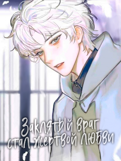 Заклятый враг стал жертвой любви - обложка ранобэ читать онлайн