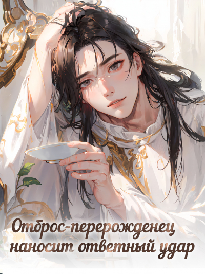 Отброс-перерожденец наносит ответный удар [❤️] [Завершено✅] - обложка ранобэ читать онлайн