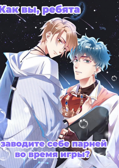 [♥️]  Как вы, ребята, заводите себе парней во время игры? - обложка ранобэ читать онлайн