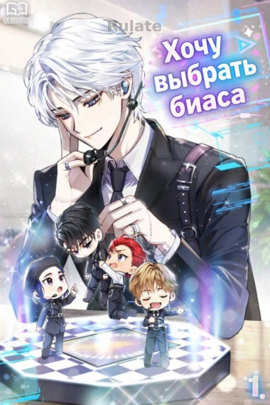 Хочу выбрать биаса - обложка ранобэ читать онлайн
