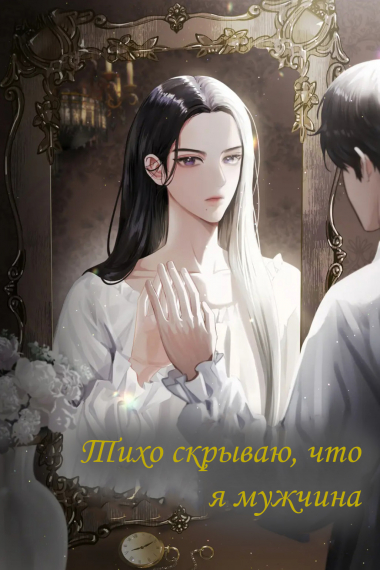 Злодейка скрывает тот факт, что он мужчина - обложка ранобэ читать онлайн