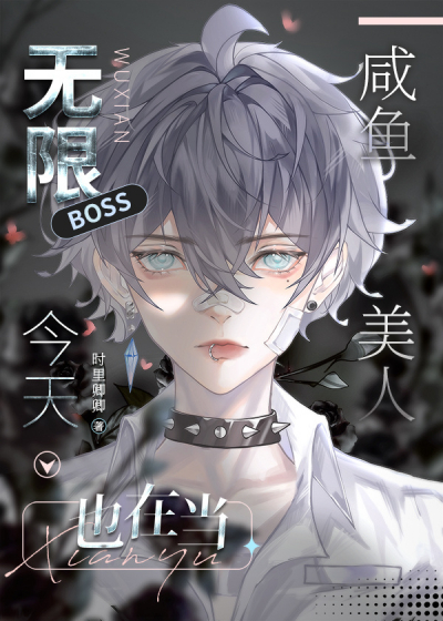 Босс сегодня соленая рыба [❤️] ✅ - обложка ранобэ читать онлайн