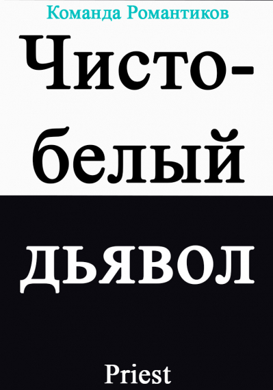 Чисто-белый дьявол [💙] - обложка ранобэ читать онлайн