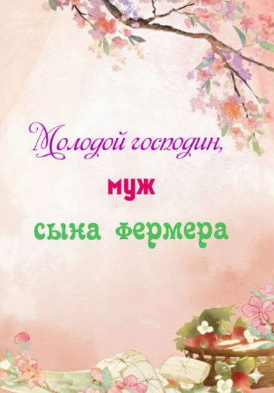 Молодой господин — супруг крестьянского сына - обложка ранобэ читать онлайн