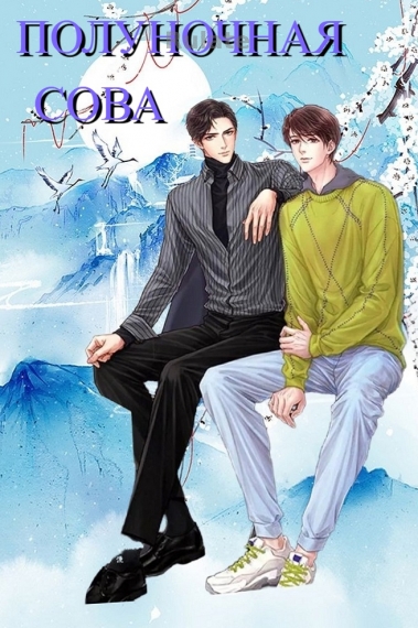 Полуночная сова - обложка ранобэ читать онлайн