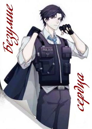 Безумие сердца 💕 [Перевод завершён!] - обложка ранобэ читать онлайн