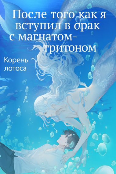 После того как я вступил в брак с магнатом-тритоном - обложка ранобэ читать онлайн