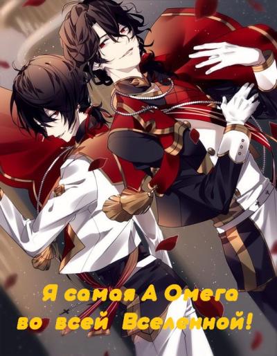 Я самый А Омега во всей вселенной! 💕 [Перевод завершён!] - обложка ранобэ читать онлайн