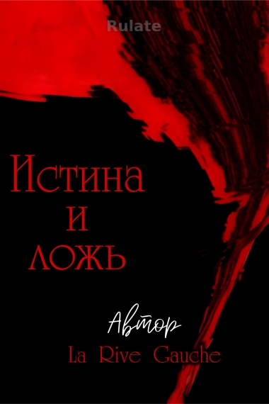 Истина и ложь - обложка ранобэ читать онлайн
