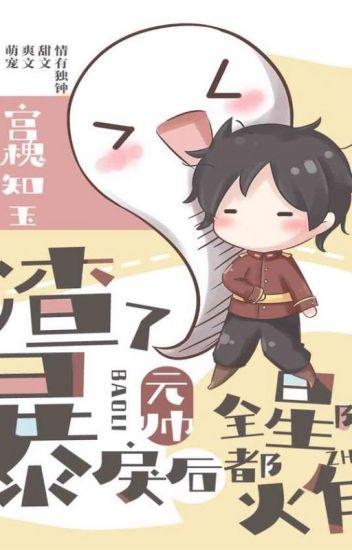 [❤️]Весь Интерстеллар взорвался после скандального сообщения жестокого маршала - обложка ранобэ читать онлайн