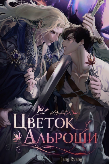 Цветок Альроши - обложка ранобэ читать онлайн