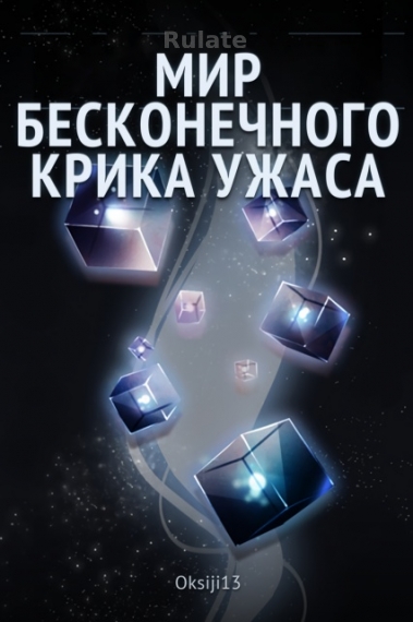 Мир бесконечного крика ужаса - обложка ранобэ читать онлайн