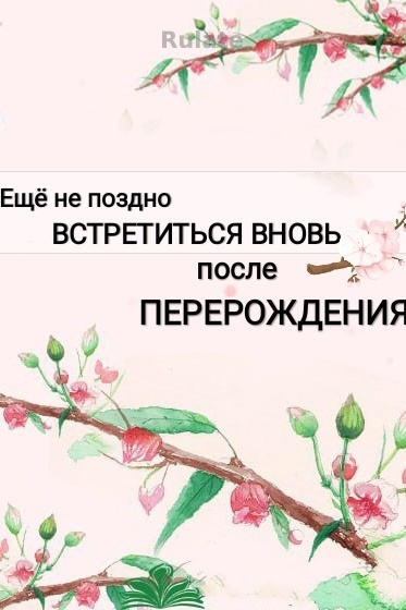 Еще не поздно встретиться вновь, после перерождения - обложка ранобэ читать онлайн