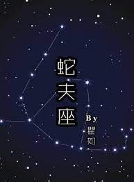 Змееносец - обложка ранобэ читать онлайн