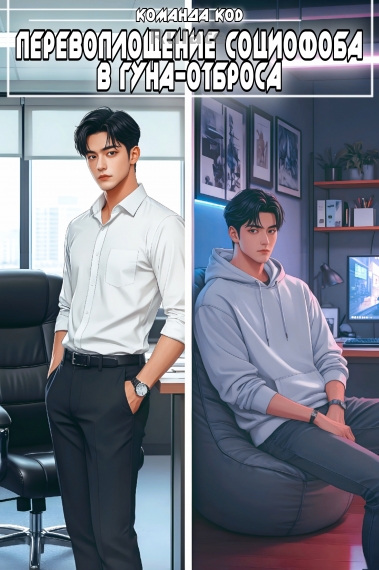Перевоплощение социофоба в гуна-отброса [❤️] [Завершено✅] - обложка ранобэ читать онлайн