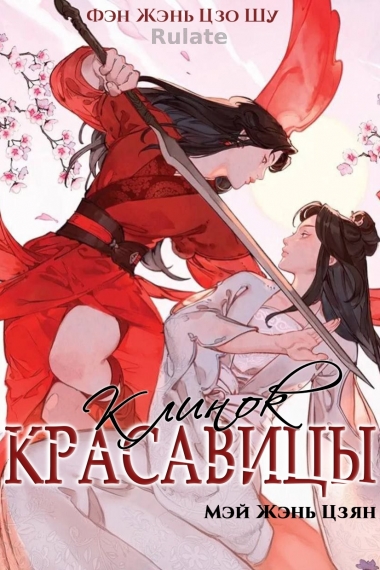 Клинок красавицы - обложка ранобэ читать онлайн