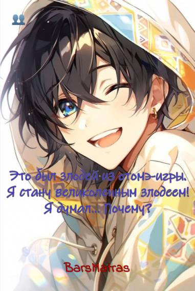 Это был злодей из отомэ-игры. Я стану великолепным злодеем! Я думал... Почему? - обложка ранобэ читать онлайн