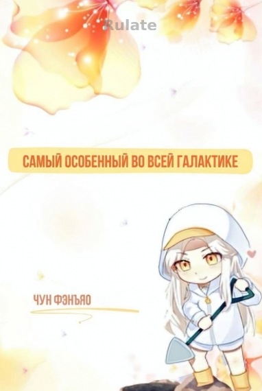 Самый особенный во всей галактике - обложка ранобэ читать онлайн