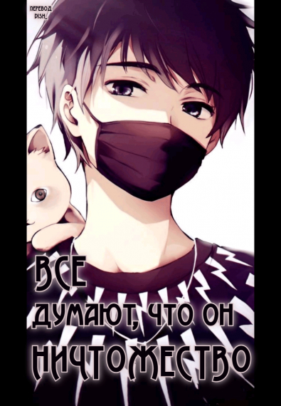 Все думают, что он ничтожество💙✅ - обложка ранобэ читать онлайн