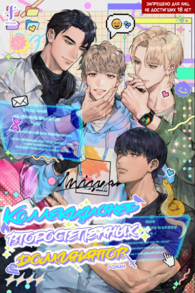 Коллекционер второстепенных доминантов - обложка ранобэ читать онлайн