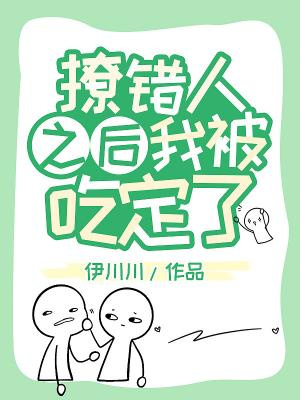 Я попался, когда флиртовал не с тем человеком! [❤️] ✅ - обложка ранобэ читать онлайн