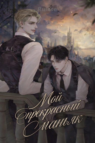 Мой прекрасный маньяк - обложка ранобэ читать онлайн