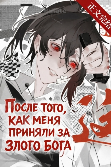 После того, как меня приняли за Злого Бога - обложка ранобэ читать онлайн