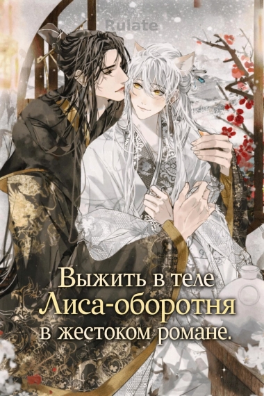 Выжить в теле Лиса-оборотня в жестоком романе. - обложка ранобэ читать онлайн