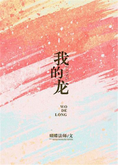 Мой Дракон [❤️] ✅ - обложка ранобэ читать онлайн