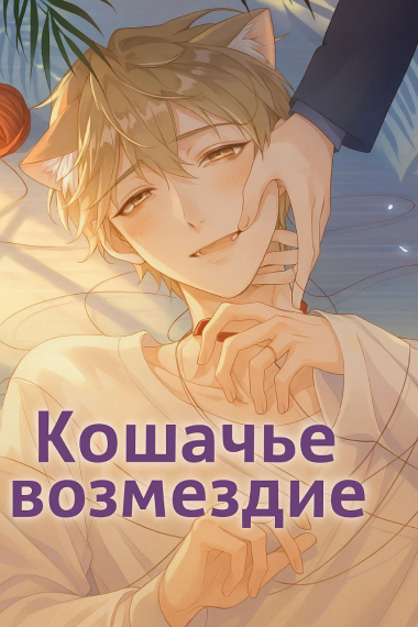 Кошачье возмездие.[Переведено♥️] - обложка ранобэ читать онлайн