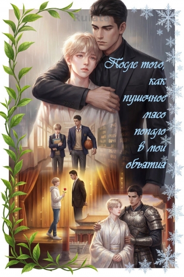 После того, как пушечное мясо попало в мои объятия ✅️ - обложка ранобэ читать онлайн