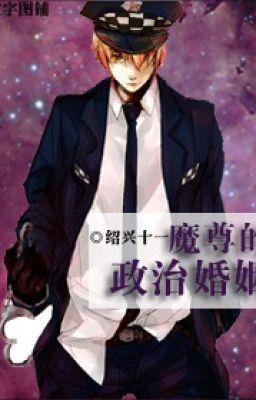 Политический брак Короля-Демона [❤️] ✅ - обложка ранобэ читать онлайн